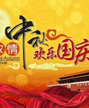 寶索企業(yè)-濃情中秋月，齊賀國慶日！