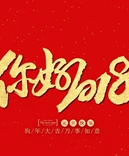 寶索企業(yè)-感恩有您的陪伴，讓我們一起擁抱2018！